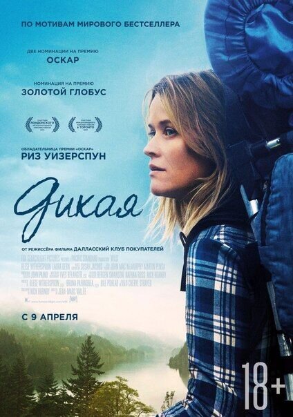 Дикая (2014) - постер 1