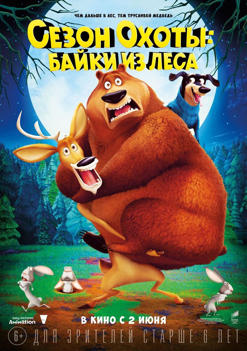 Сезон Охоты: Байки из леса (2016) - постер 1