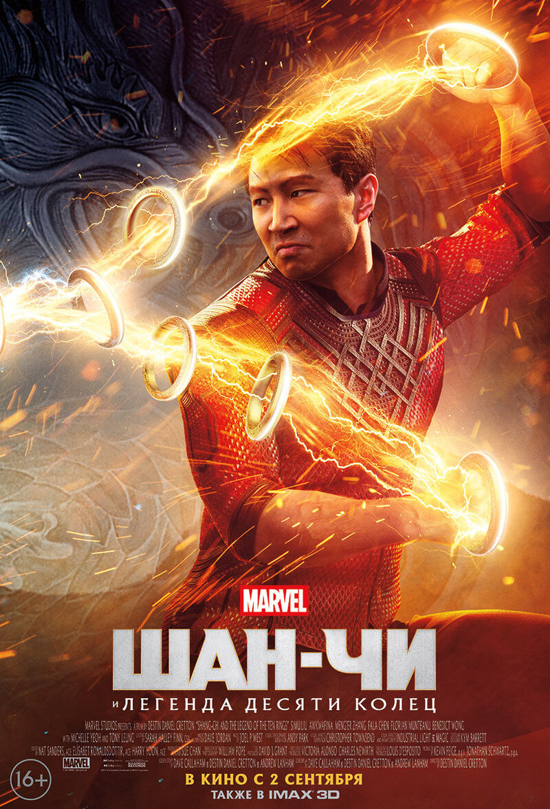 Шан-Чи и легенда десяти колец (2021) - постер 1