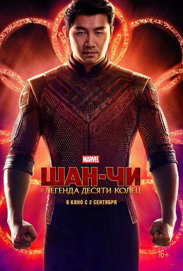 Шан-Чи и легенда десяти колец (2021) - постер 5