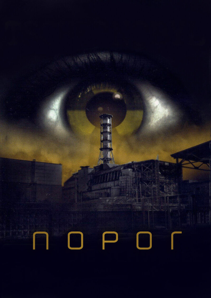 Порог (1990) - постер 1