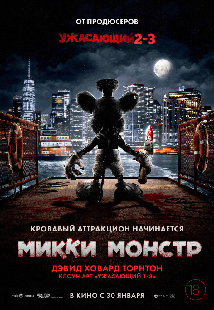 Микки Монстр (2025) - постер 1