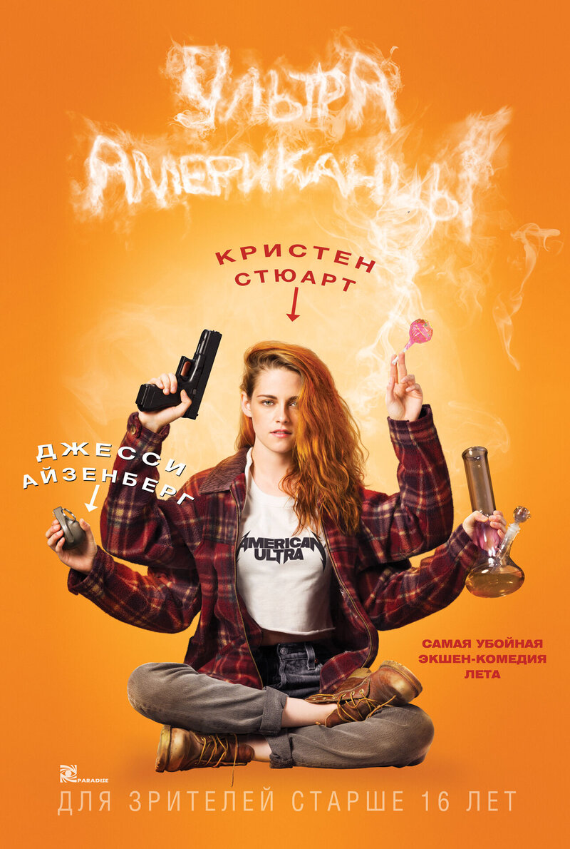 Ультраамериканцы (2015) - постер 7