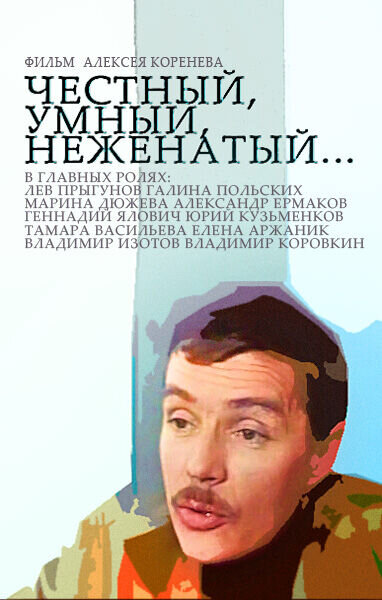 Chestnyy, umnyy, nezhenatyy... (1981) - poster 1