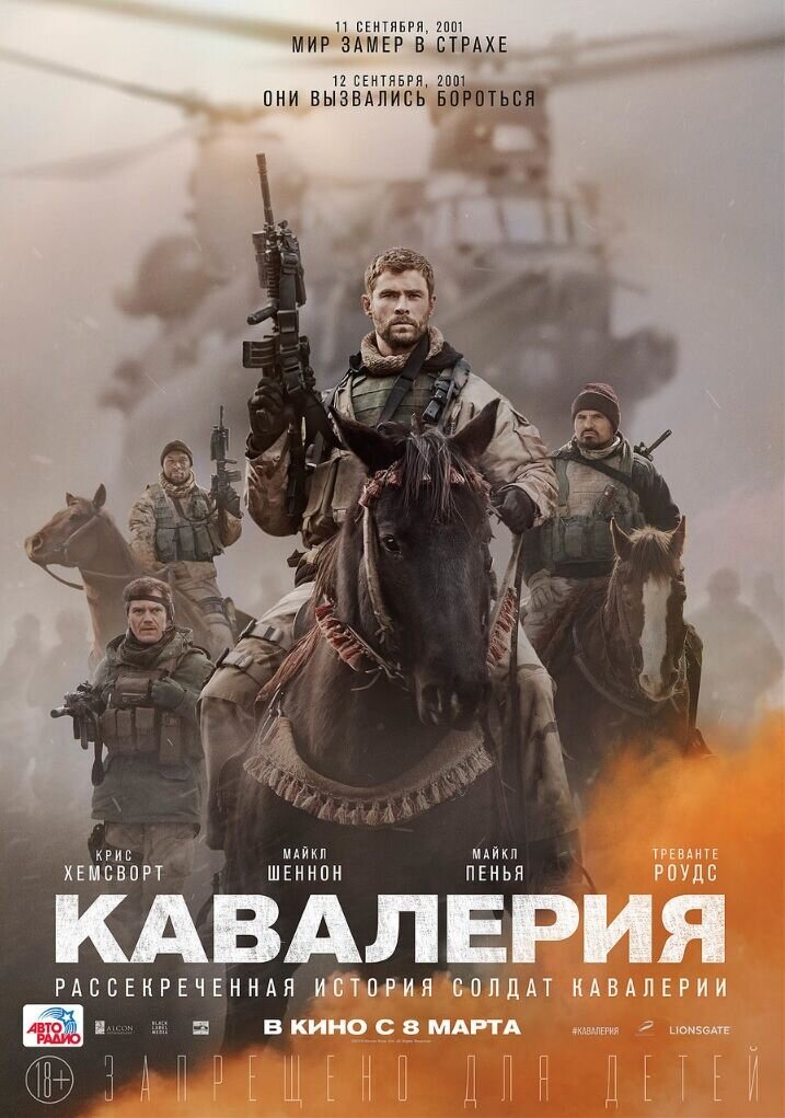 Кавалерия (2018) - постер 1