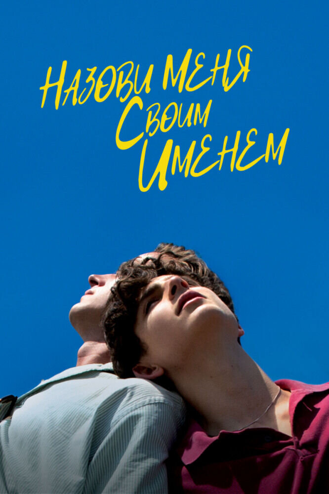 Call Me by Your Name (2017) - poster 2