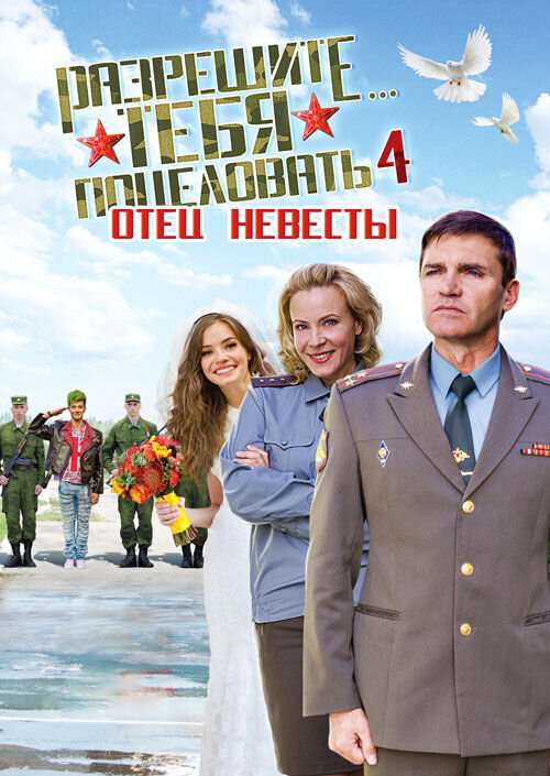 Разрешите тебя поцеловать… отец невесты (2014) - постер 1