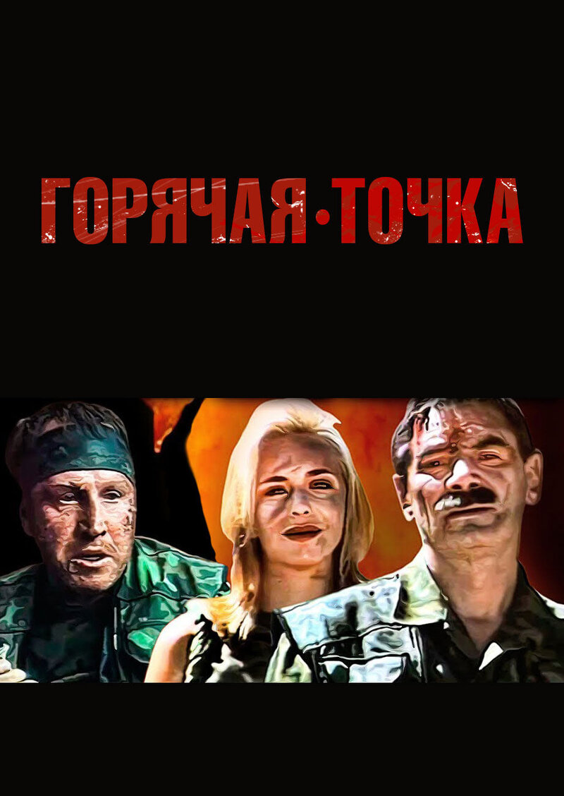 Hot Spot (1998) - poster 1