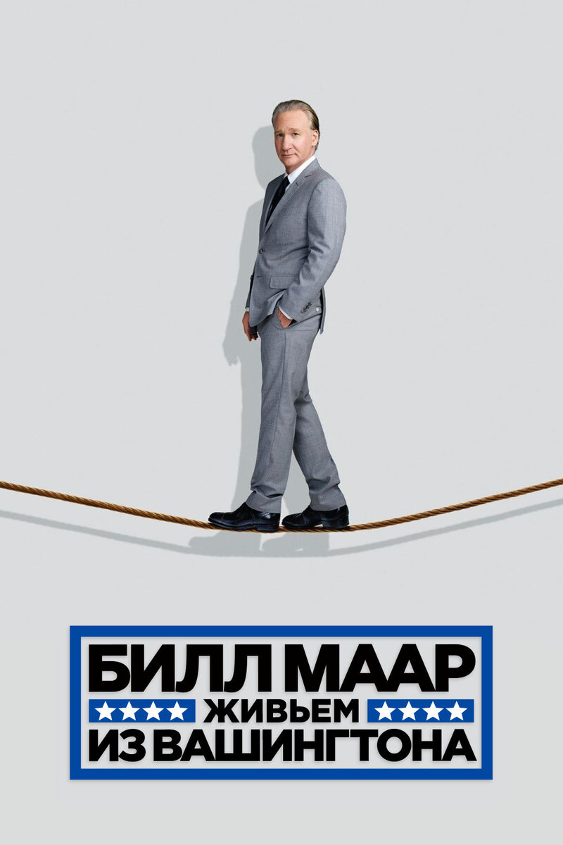 Билл Маар. Живьем из Вашингтона (2014) - постер 1