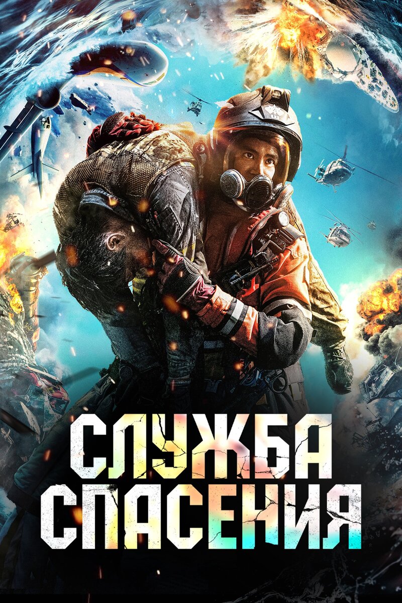 The Rescue (2020) - poster 3
