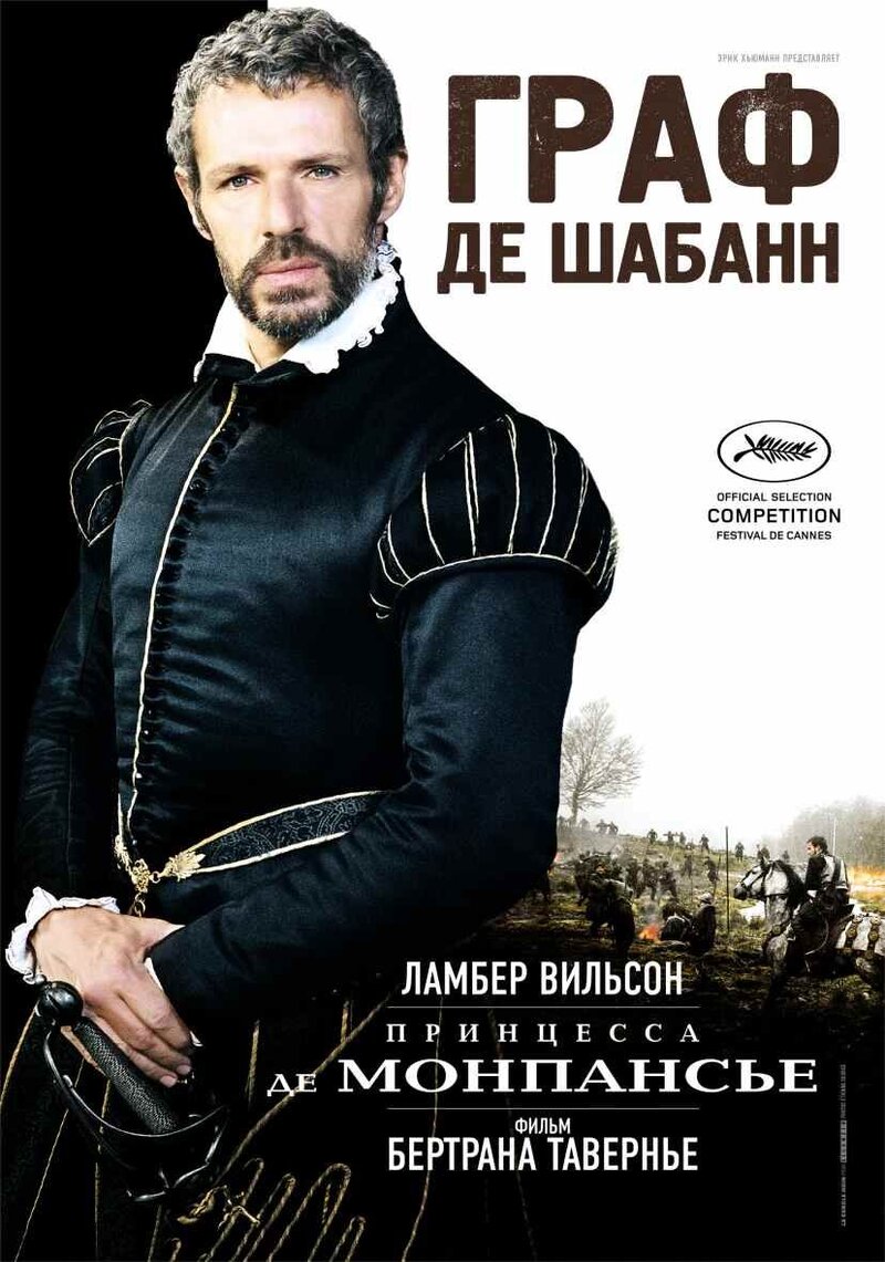 Принцесса де Монпансье (2010) - постер 4