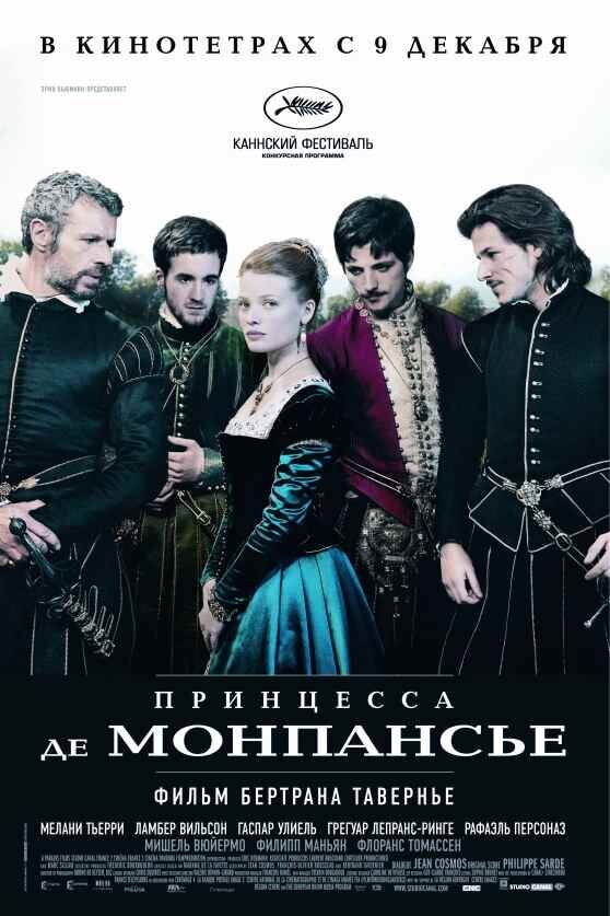 Принцесса де Монпансье (2010) - постер 1