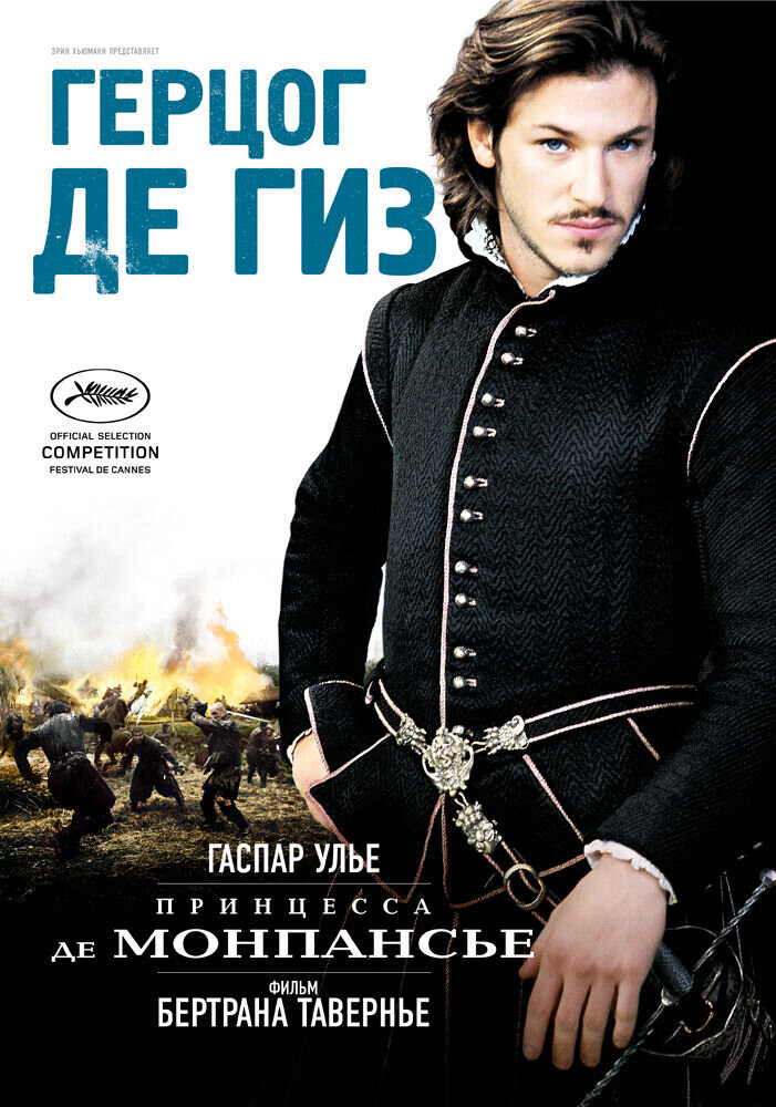 Принцесса де Монпансье (2010) - постер 6