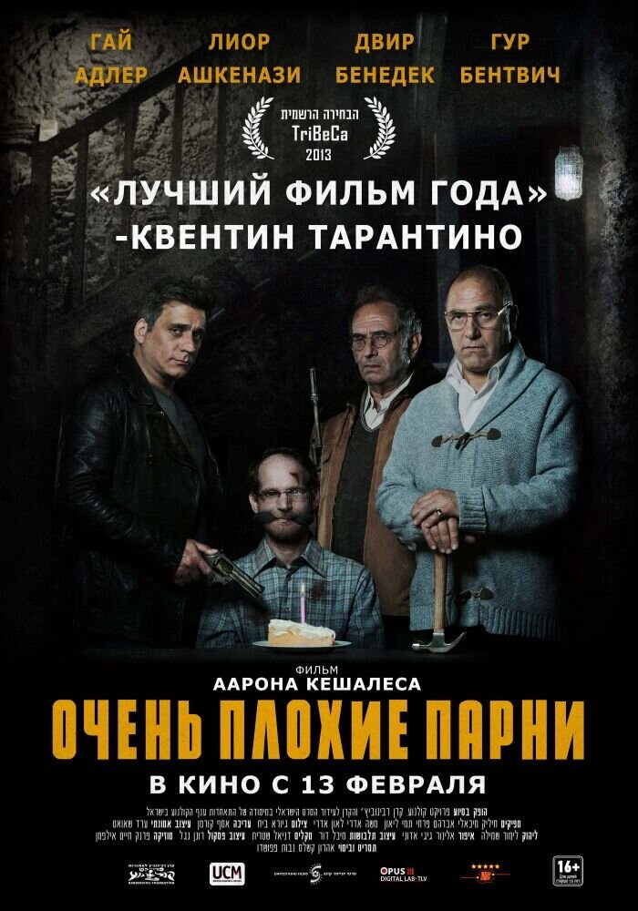 Очень плохие парни (2013) - постер 1