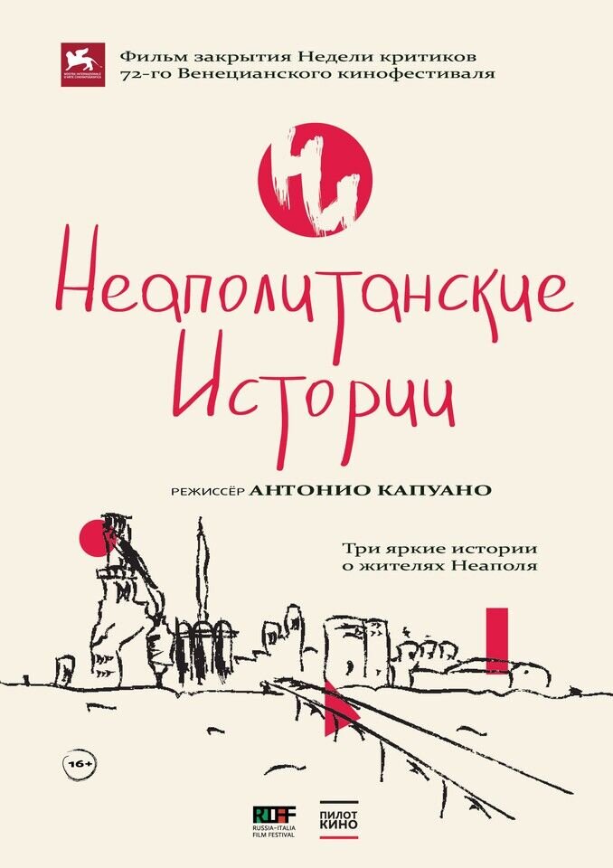 Неаполитанские истории (2015) - постер 1