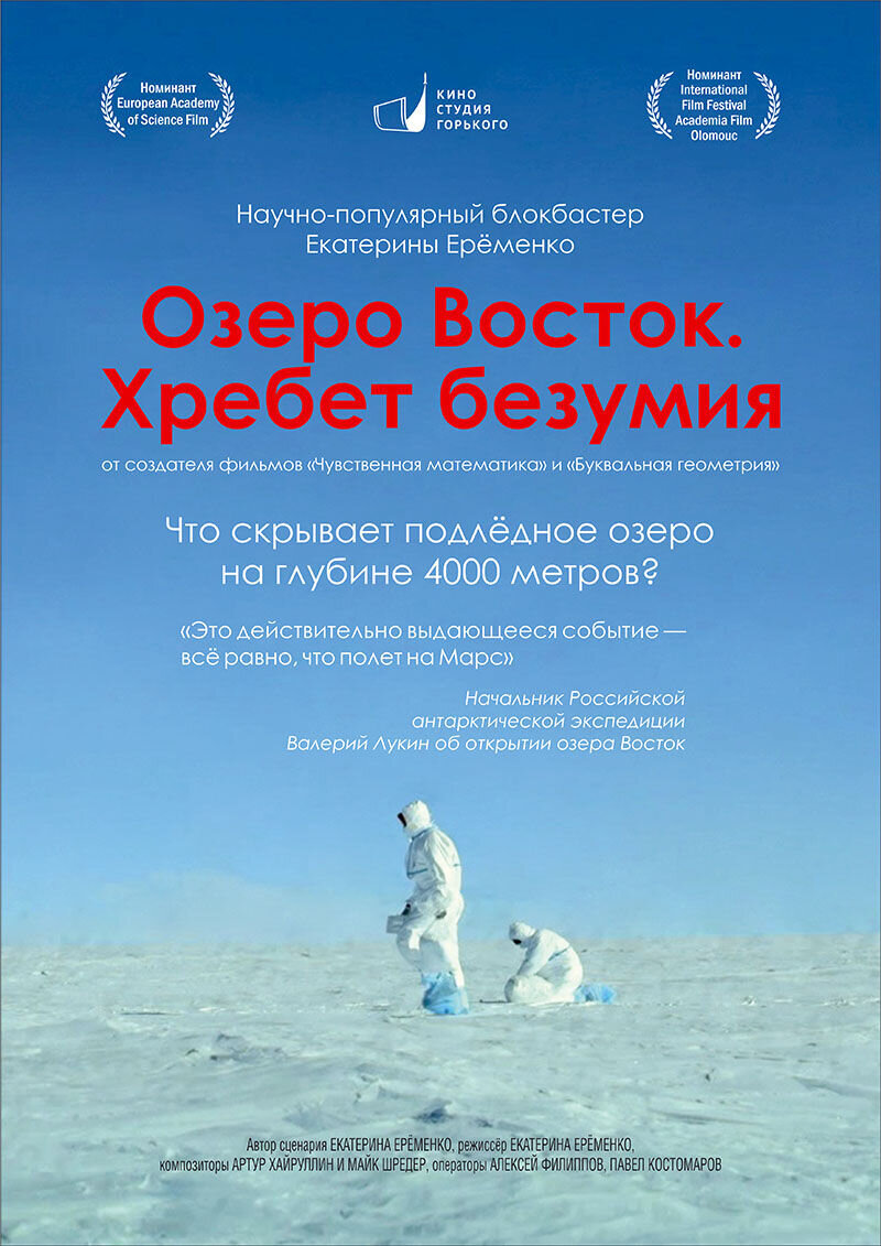 Озеро Восток. Хребет безумия (2017) - постер 1