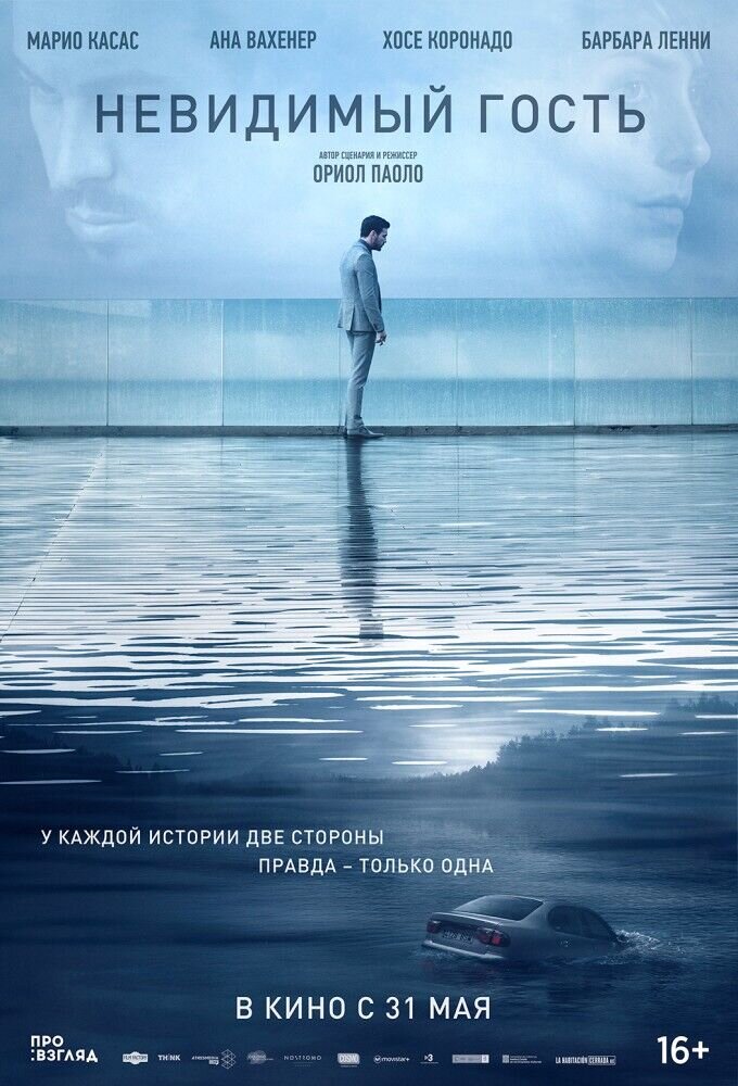 Невидимый гость (2017) - постер 3