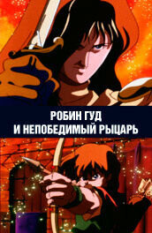 Робин Гуд и непобедимый рыцарь (2005) - постер 1