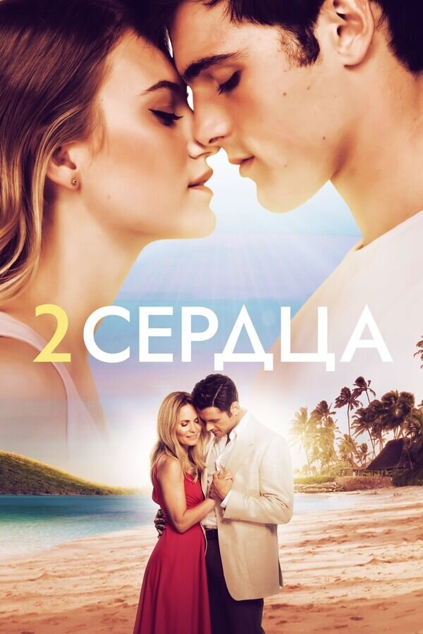 Два сердца (2020) - постер 1