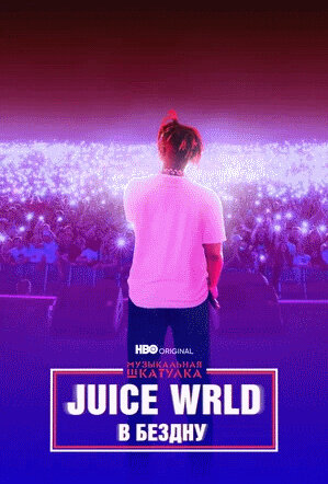 Juice WRLD: Into the Abyss (2021) - poster 2
