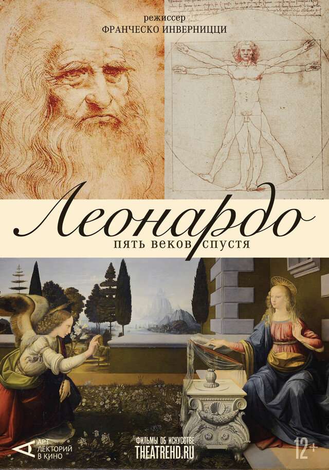 Арт-лекторий: Леонардо. Пять веков спустя (2019) - постер 1