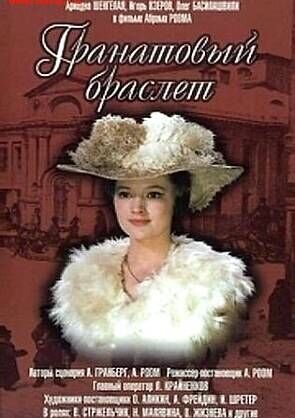 Гранатовый браслет (1964) - постер 1