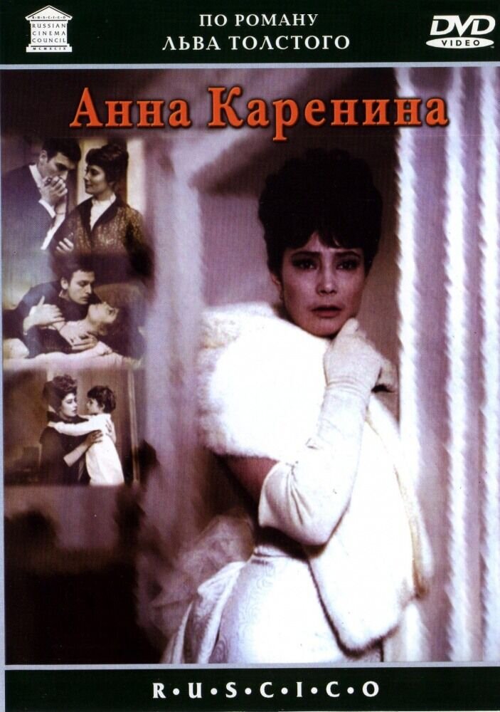 Анна Каренина (1967) - постер 1