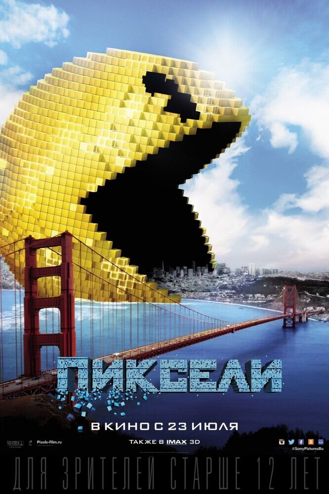 Пиксели (2015) - постер 1