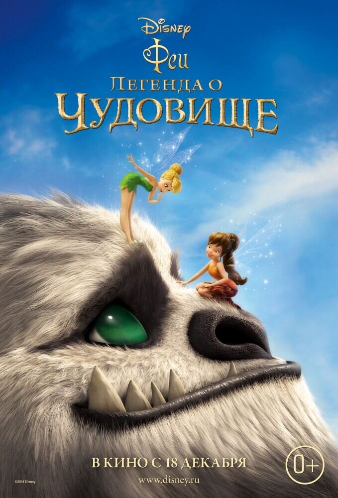 Феи: Легенда о чудовище (2014) - постер 1