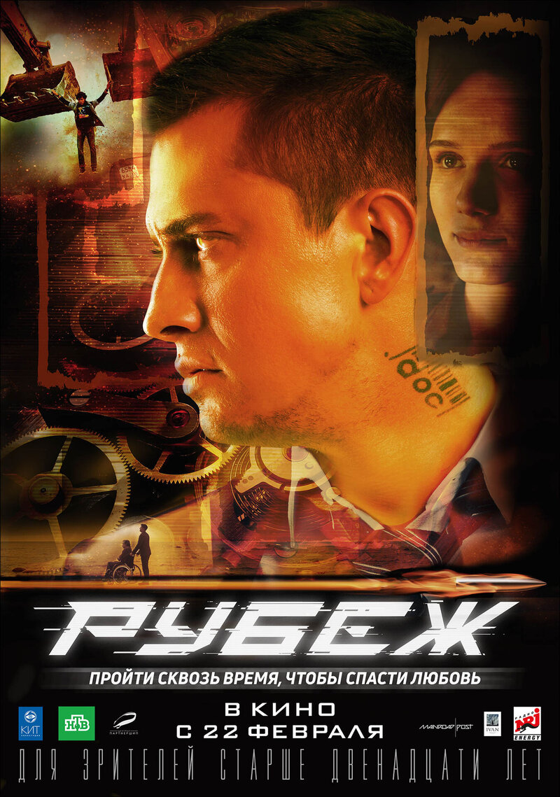 Рубеж (2017) - постер 1