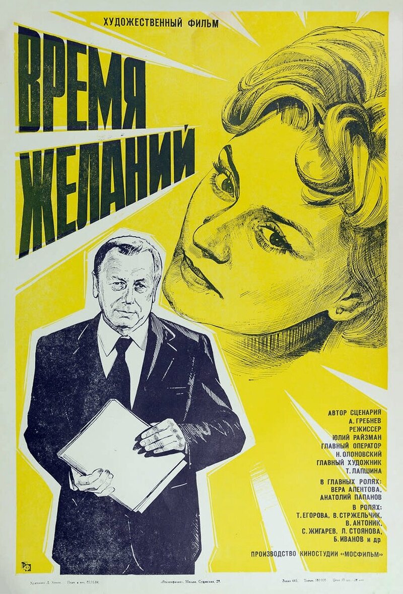 Time of Desires (1984) - poster 2