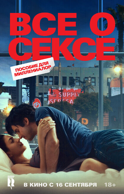 Все о сексе (2021) - постер 1