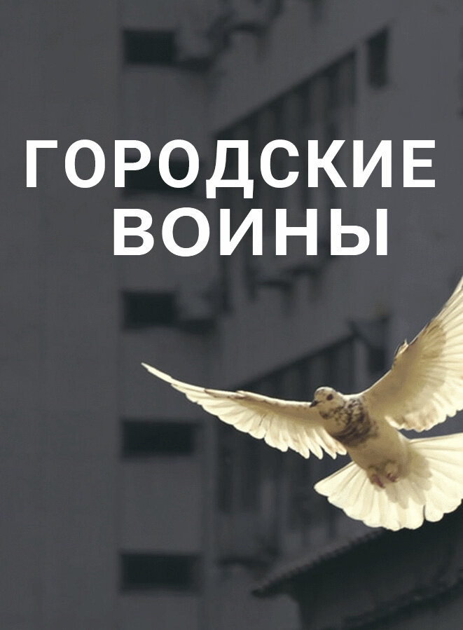 Городские воины (2021) - poster 1