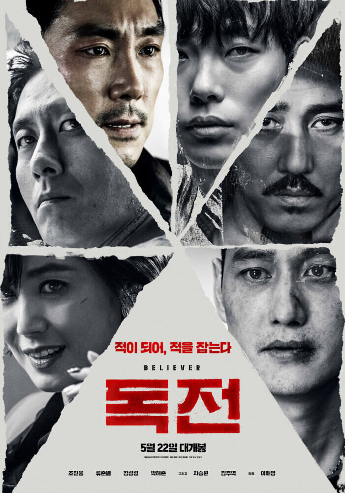 Dokjeon / Believer (2018) - poster 1