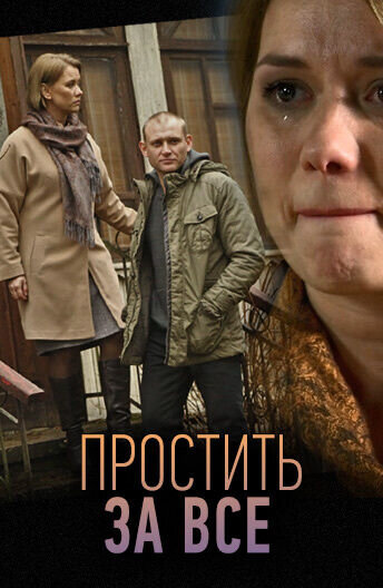 Простить за все (2015) - постер 1