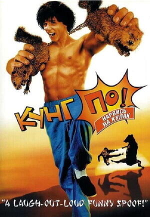 Kung Pow! Enter the Fist (2002) - poster 2