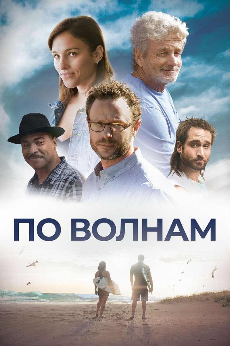 По волнам (2018) - постер 1