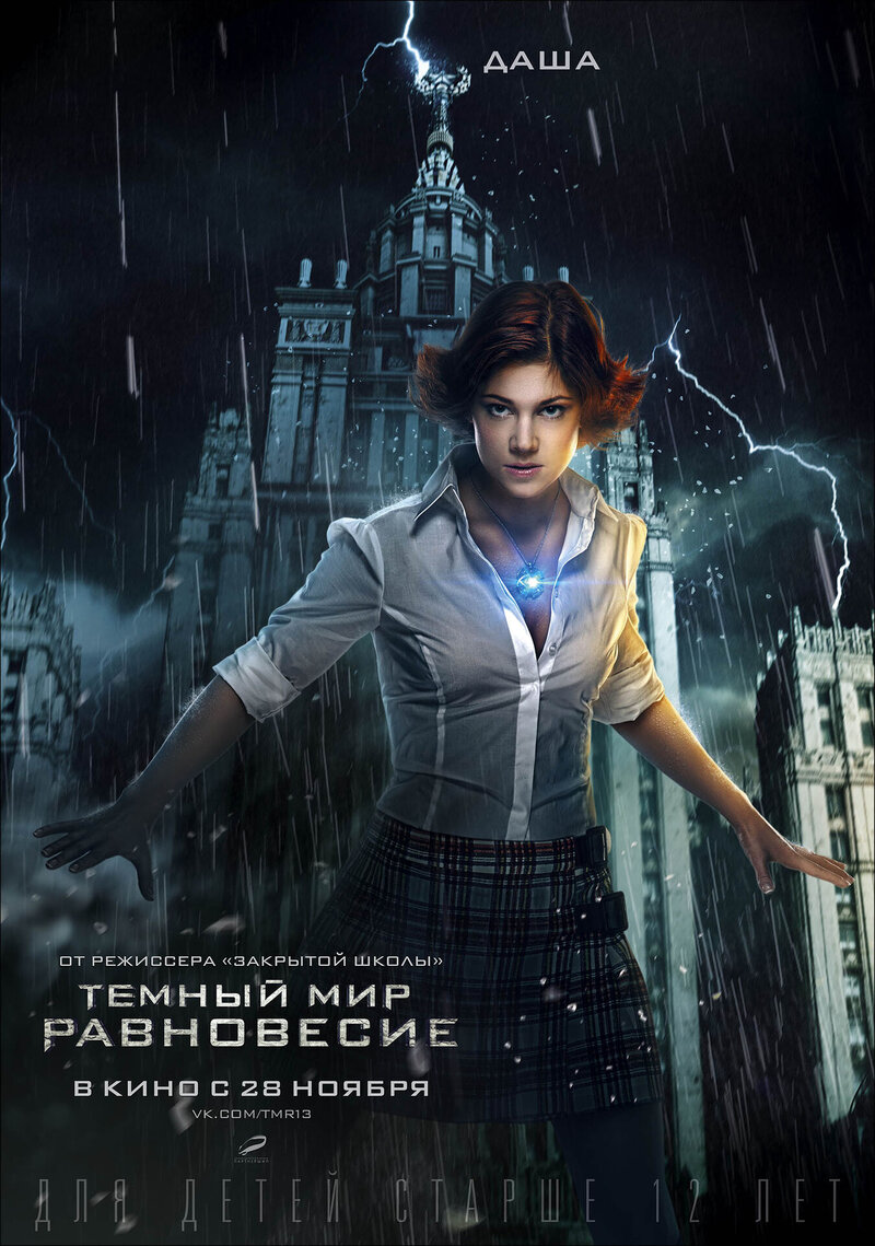 Темный мир: Равновесие (2013) - постер 6