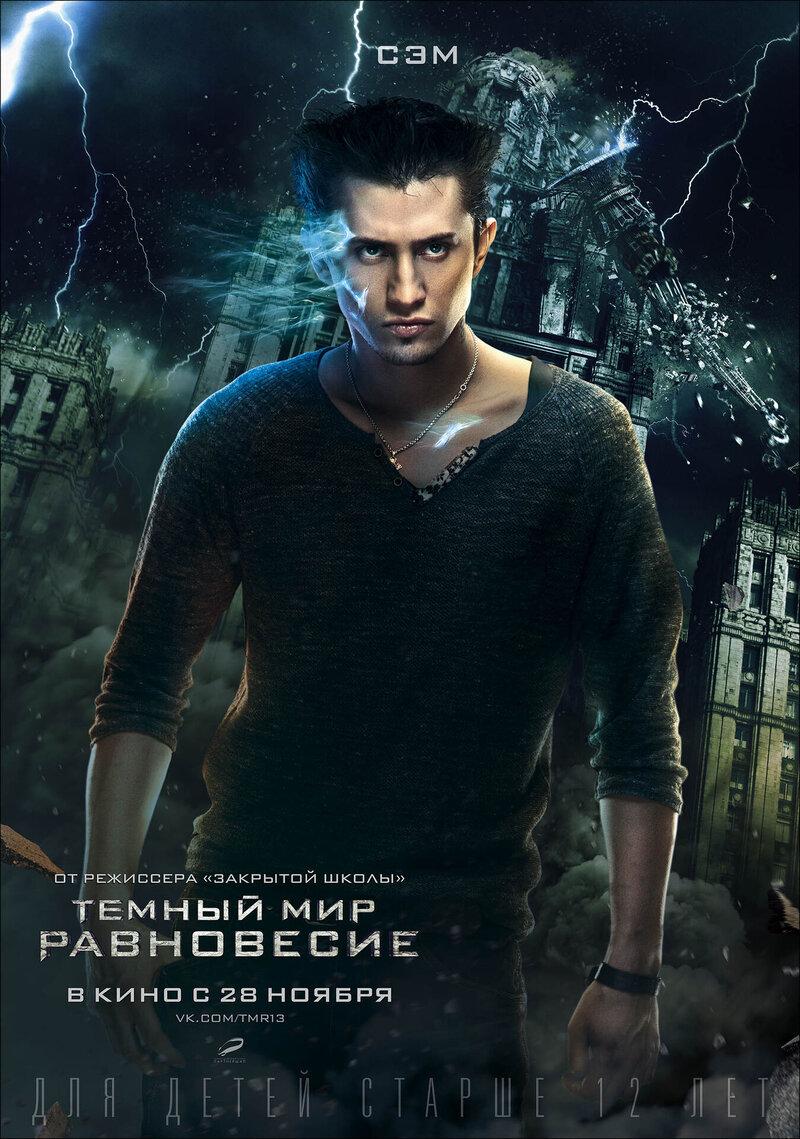 Темный мир: Равновесие (2013) - постер 10