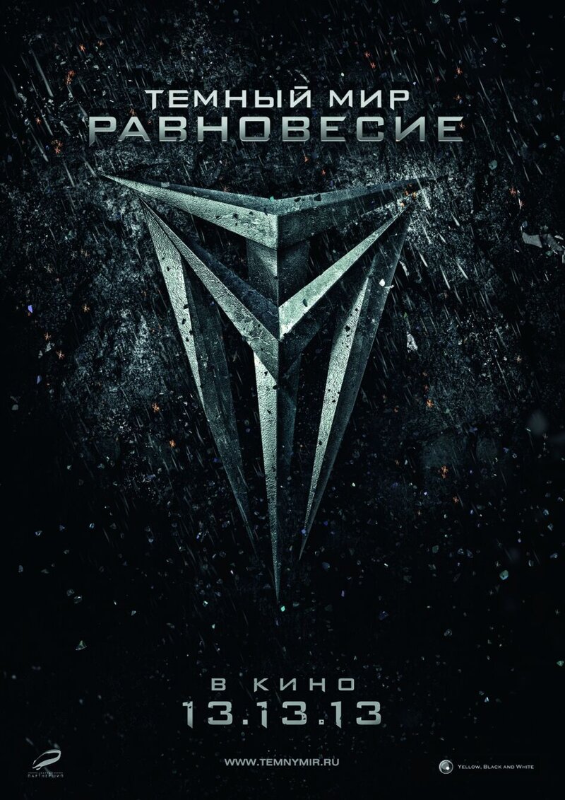 Темный мир: Равновесие (2013) - постер 3