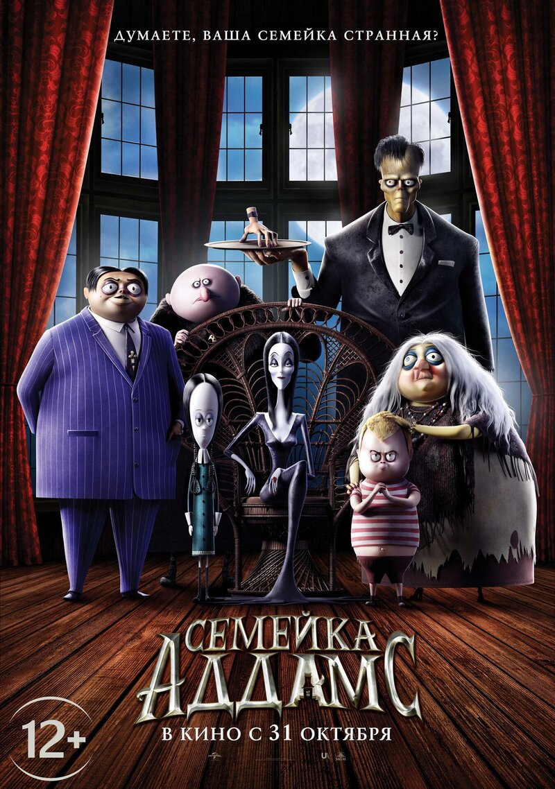 Семейка Аддамс (2019) - постер 1
