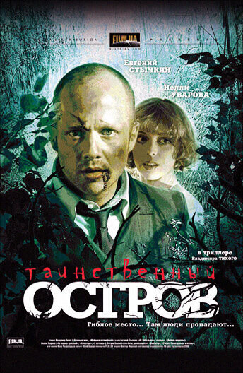 Tainstvennyy ostrov (2008) - poster 1