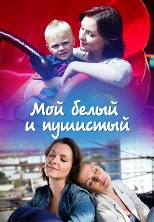 Moy belyy i pushistyy (2013) - poster 1