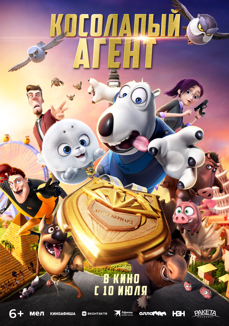 Косолапый агент (2021) - постер 1