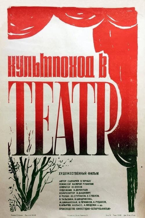 Культпоход в театр (1982) - постер 1