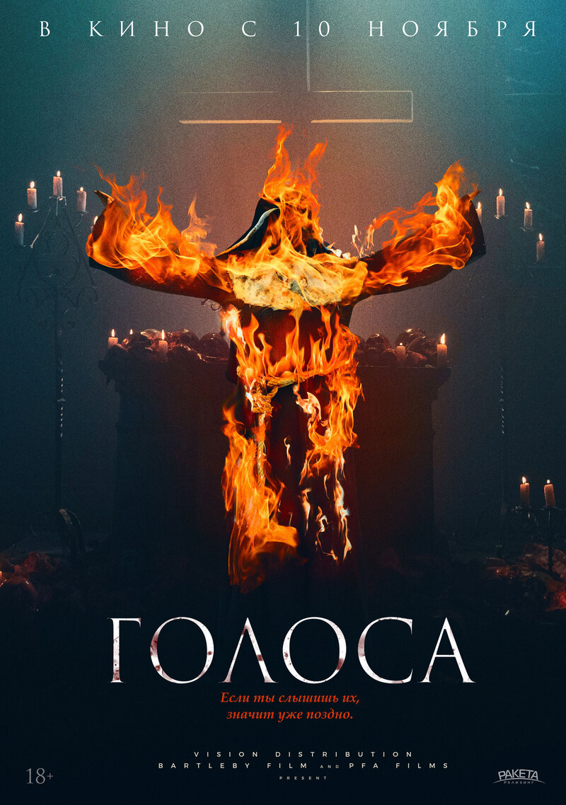 Голоса (2021) - постер 1