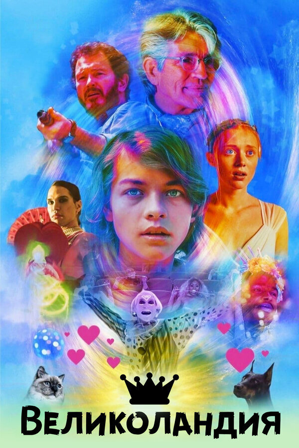 Великоландия (2020) - постер 1