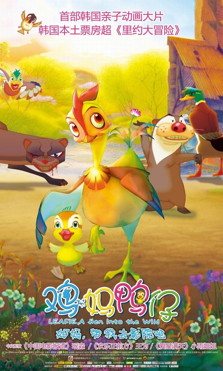 Leafie, a Hen Into the Wild (2011) - poster 3
