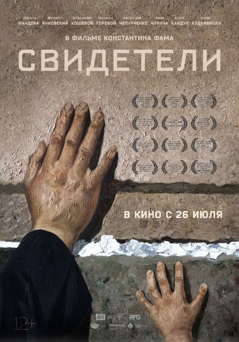 Свидетели (2018) - постер 1