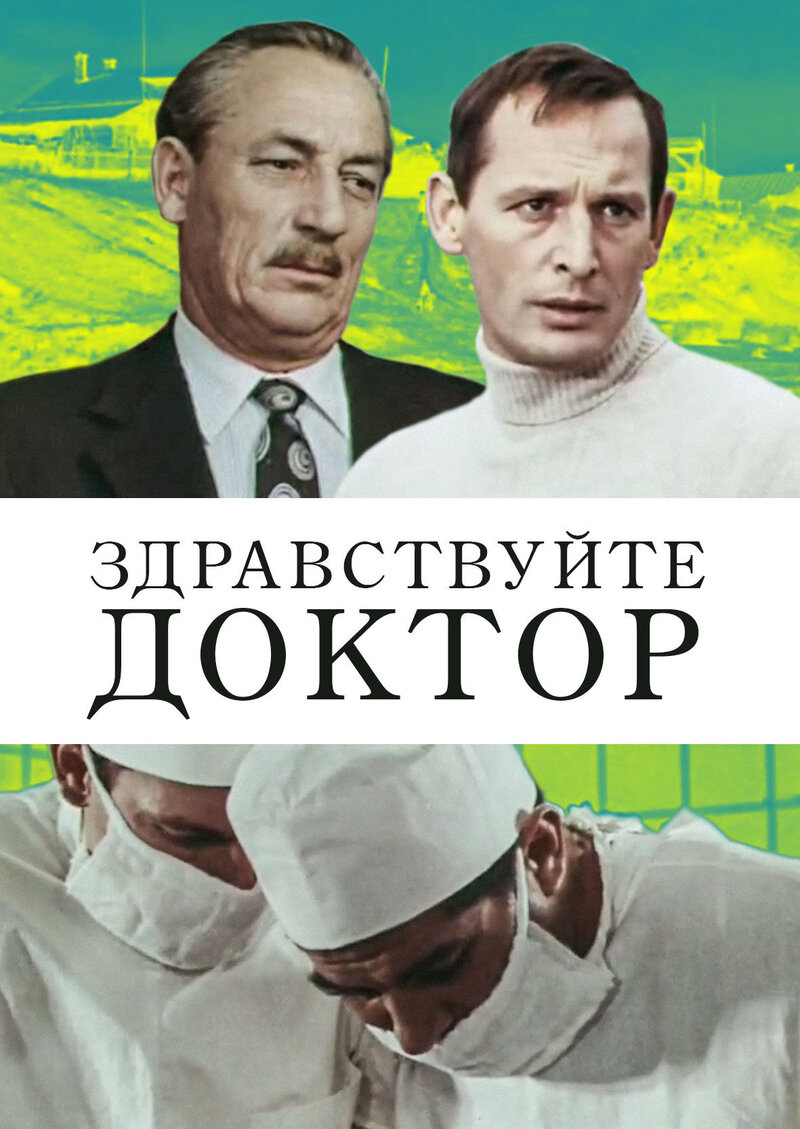 Zdravstvuyte, doktor! (1974) - poster 1